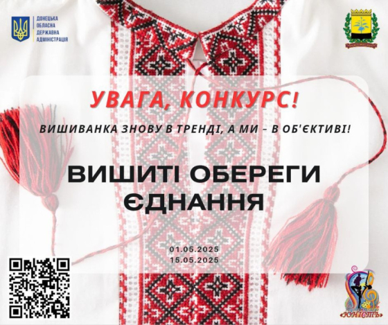 На Донеччині розпочався онлайн-конкурс до Дня вишиванки «Вишиті обереги єднання»