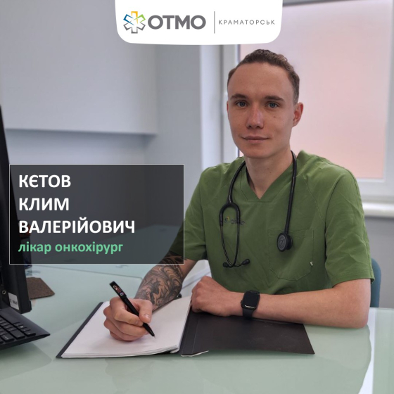 Чи можна вилікувати рак на 3-4-й стадіях? Відповідає онкохірург ОТМО Краматорська Клим Кєтов