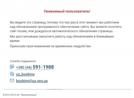 Сервис покупки билетов &quot;Укрзализныци&quot; в онлайн-режиме временно не работает 