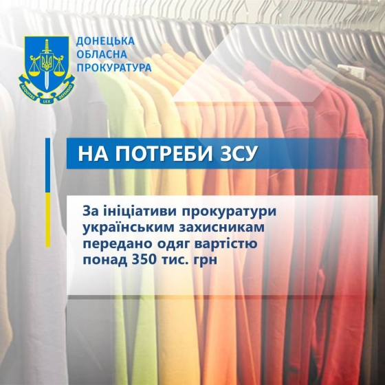 На потреби ЗСУ – за ініціативи прокуратури українським захисникам передано одяг вартістю понад 350 тис. грн