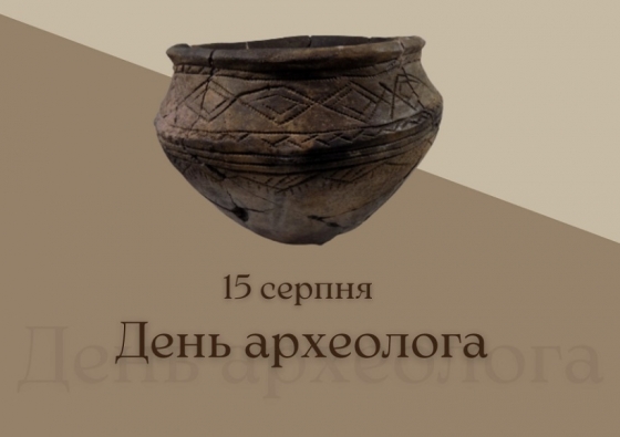 15 серпня - День археолога