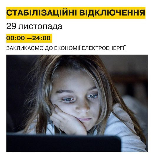 29 листопада на Донеччині будуть діяти стабілізаційні відключення світла