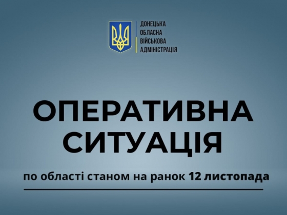 Оперативна ситуація по області станом на ранок 12 листопада