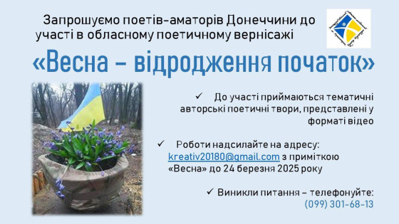 Поетів-аматорів з Донеччини запрошують до обласного вернісажу «Весна – відродження початок»