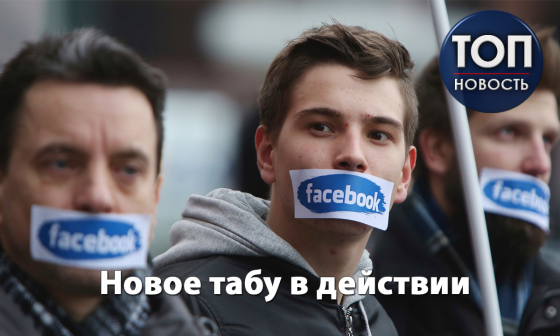 Секс-цензура в Facebook: О чем теперь нельзя писать в соцсети и как будут наказывать нарушителей