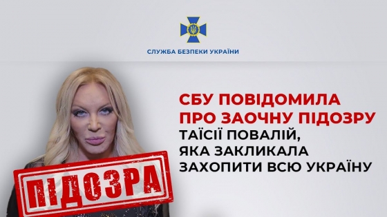 Закликала захопити Україну. СБУ оголосила підозру Таїсії Повалій