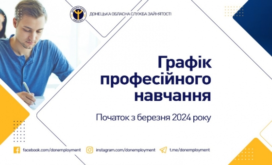 Запрошуємо безробітних на професійне навчання у березні