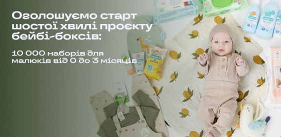 Оголошено старт шостої хвилі проєкту бейбі-боксів від BGV Charity Fund