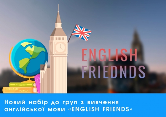 Набір до безкоштовних груп з вивчення англійської мови «ENGLISH FRIENDS»
