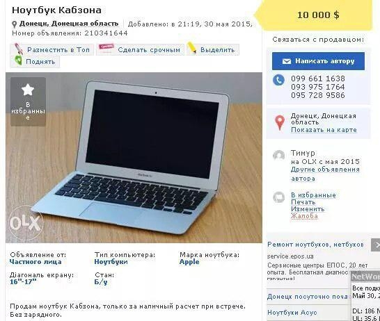В интернете воры уже продают &quot;ноутбук Кабзона&quot;. 