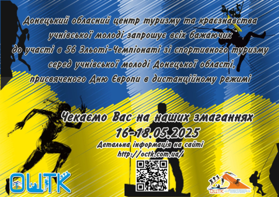 Учнівську молодь Донеччини запрошують на зліт зі спортивного туризму