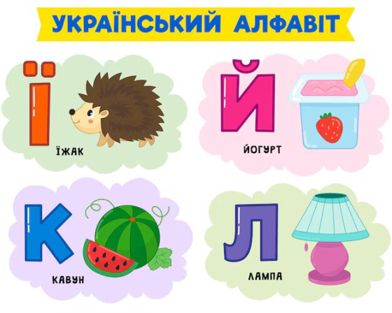 Захоплюючі методи навчання українському алфавіту для малюків