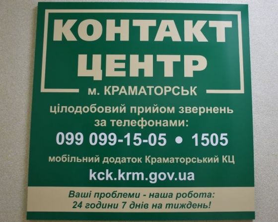 С какими вопросами обращались жители Краматорска в контакт-центр в апреле