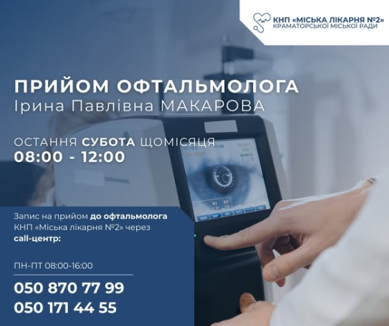 Про прийом офтальмолога в КНП «Міська лікарня №2» Краматорська