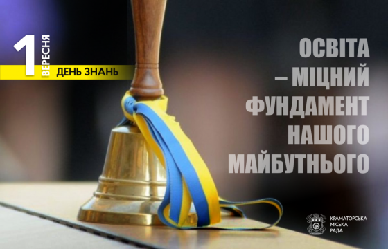 1 вересня — День знань