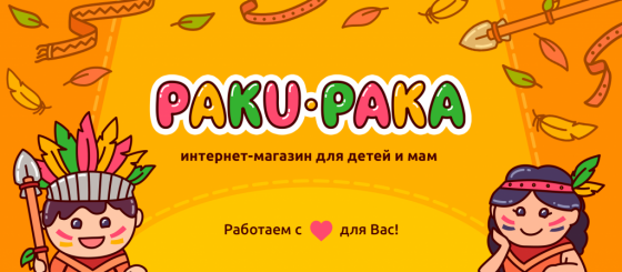Детский интернет-магазин Paku-Paka: выгодные и удобные покупки