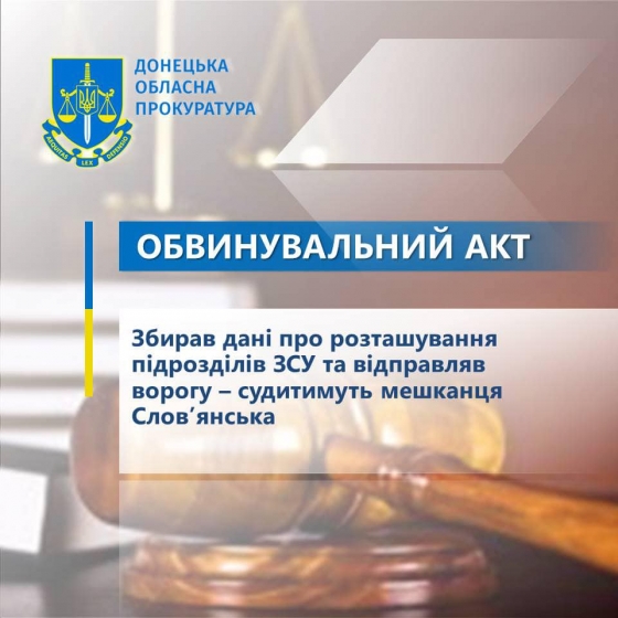 Збирав дані про розташування підрозділів ЗСУ та відправляв ворогу – судитимуть мешканця Слов’янська