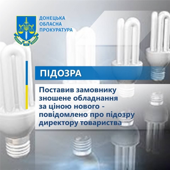 Поставив замовнику зношене обладнання за ціною нового - повідомлено про підозру директору товариства 