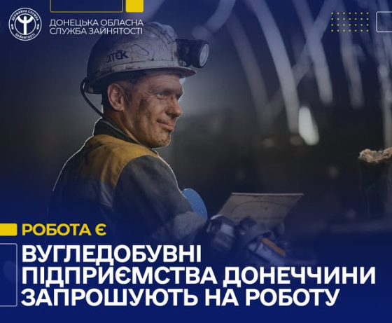 Вугледобувні підприємства Донеччини запрошують на роботу!
