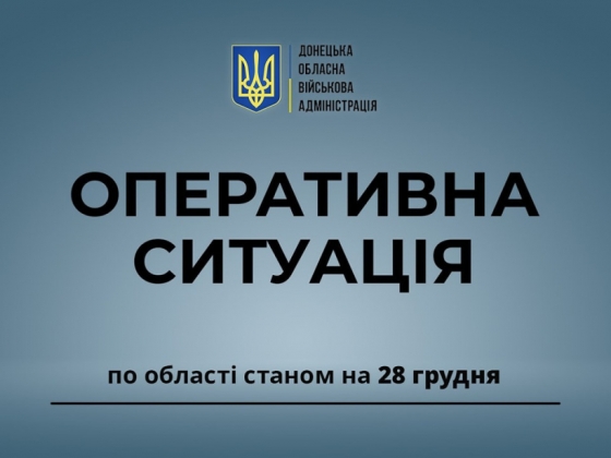 Оперативна ситуація по області станом на ранок 28 грудня