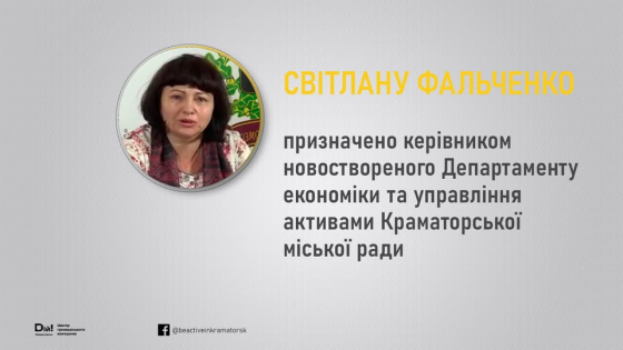 Світлану Фальченко призначено директором Департаменту, який буде розпоряджатися всією власністю Краматорської громади 
