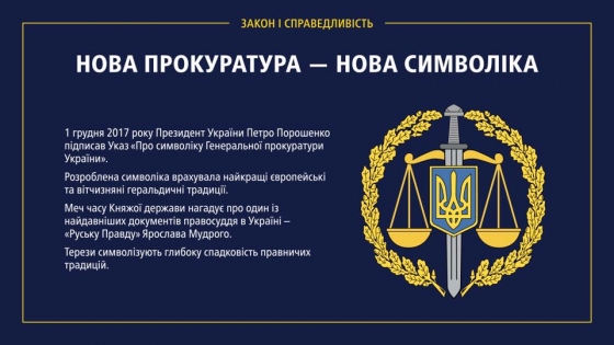 Порошенко утвердил новую эмблему и флаг Генпрокуратуры