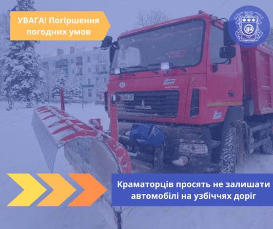 Краматорців просять не залишати автомобілі на узбіччях доріг