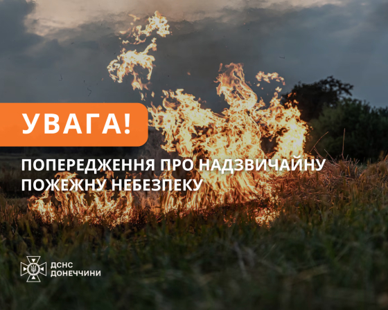 На Донеччині пожежна небезпека!