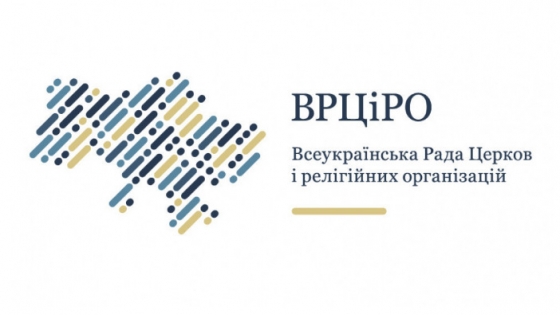 Всеукраїнська рада церков закликає Всесвітню раду церков притягнути до відповідальності РПЦ за підтримку війни проти України