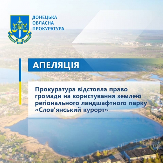 Прокуратура відстояла право громади на користування землею регіонального ландшафтного парку «Слов’янський курорт»