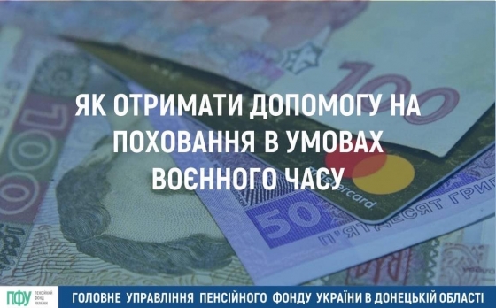 Як отримати допомогу на поховання в умовах воєнного часу