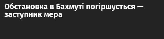 Обстановка в Бахмуті погіршується — заступник мера 