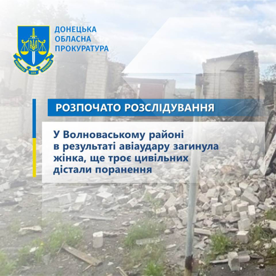 У Волноваському районі в результаті авіаудару загинула жінка, ще троє цивільних дістали поранення