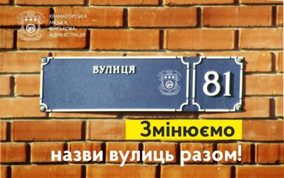 Краматорська МВА два місяця не може оприлюднити результати громадського обговорення перейменування вулиць та провулків міста