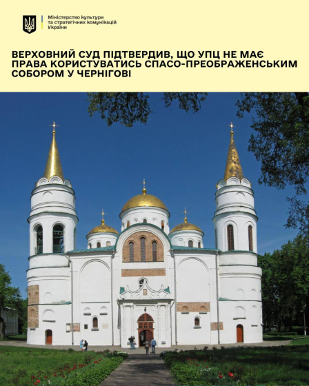 Верховний суд підтвердив, що в УПЦ МП немає прав на користування Спасо-Преображенським собором у Чернігові