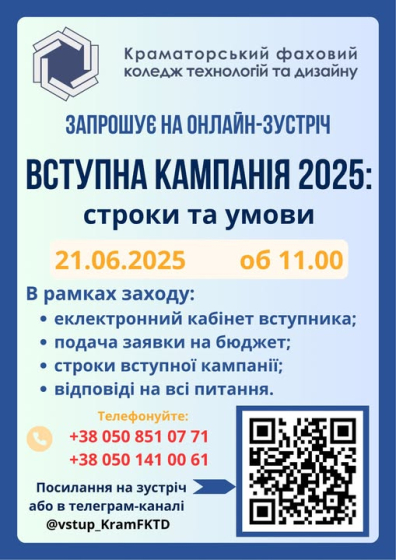 КрамФКТД запрошує вступників на онлайн-зустріч 21 червня