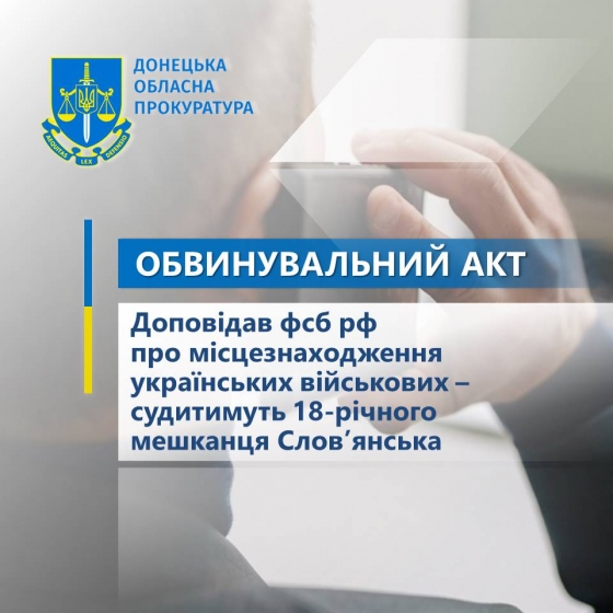 Доповідав фсб рф про місцезнаходження українських військових – судитимуть 18-річного мешканця Слов’янська