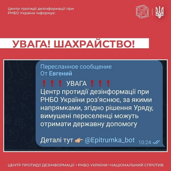 Мошенники рассылают фейковый чат-бот Є-підтримки о выплатах переселенцам 