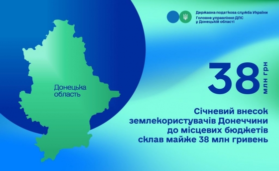 Січневий внесок землекористувачів Донеччини до місцевих бюджетів склав майже 38 млн гривень