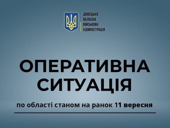 Оперативна ситуація по області станом на ранок 11 вересня