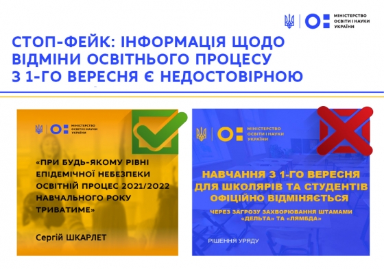 Информация об отмене образовательного процесса в учебных заведениях с 1 сентября является недостоверной - МОН Украины 