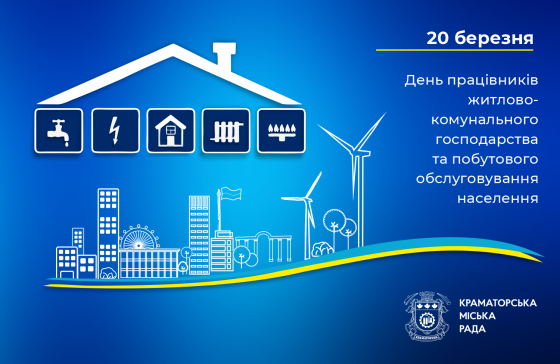  Звернення міського голови Краматорська Олександра Гончаренка з нагоди Дня працівників житлово-комунального господарства та побутового обслуговування населення