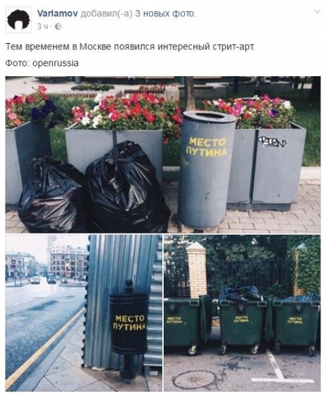 В Москве Путину указали его место в мусорном баке 