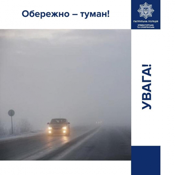 Обережно: туман!