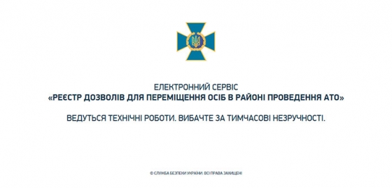 Сайт для оформления электронных пропусков в зону АТО снова не работает 