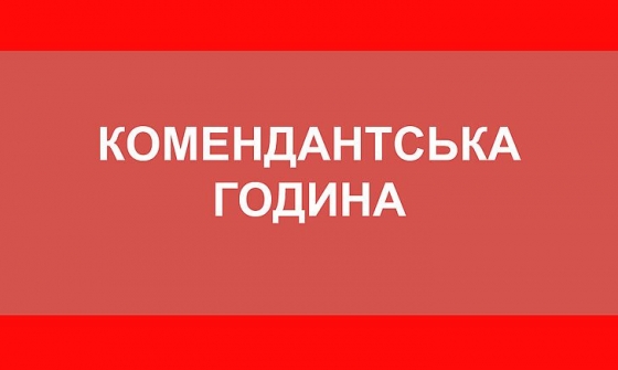 У Краматорську введено комендантську годину. Що це означає?