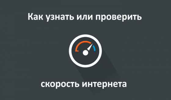 Как и зачем проверяют скорость интернета Укртелеком