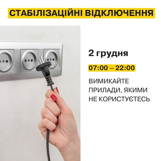2 грудня на Донеччині будуть діяти стабілізаційні відключення світла