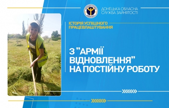 З “Армії відновлення” на постійну роботу