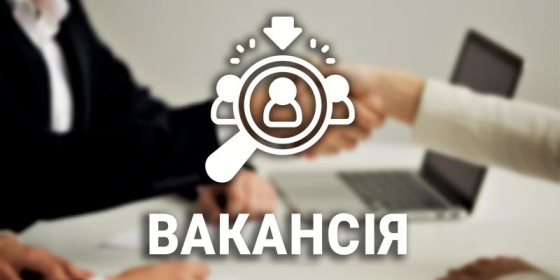 В Управлінні житлово-комунального господарства Краматорської міської ради&quot; відкрита вакансія &quot;бухгалтер&quot;